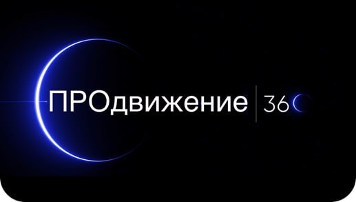 ПРОдвижение 360